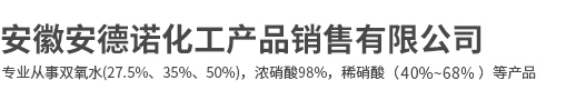 安徽安德諾化工產品銷售有限公司